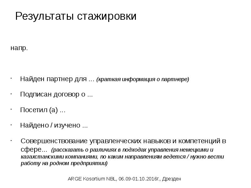 рекомендации по результатам стажировки. цель участия в стажировке. выводы по стажировке. предложения по результатам стажировки. стажировка итоги стажировки.