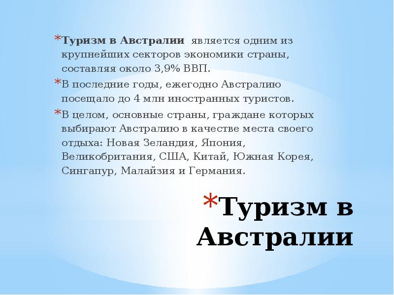 Туризм австралии презентация