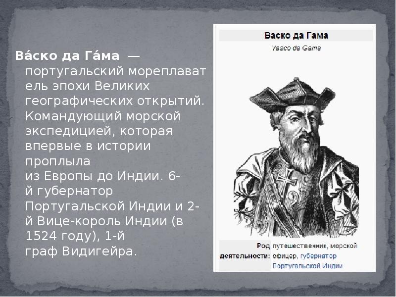 Васко да гама открытия. Великие путешественники ВАСКО да Гама. Великие географические открыватели ВАСКО да Гама. Путешественники мореплаватели ВАСКО да Гама. Великое открытие ВАСКО да Гама.