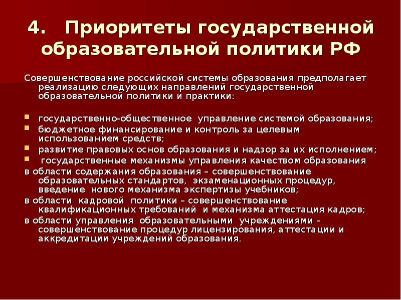 Приоритеты государственной политики