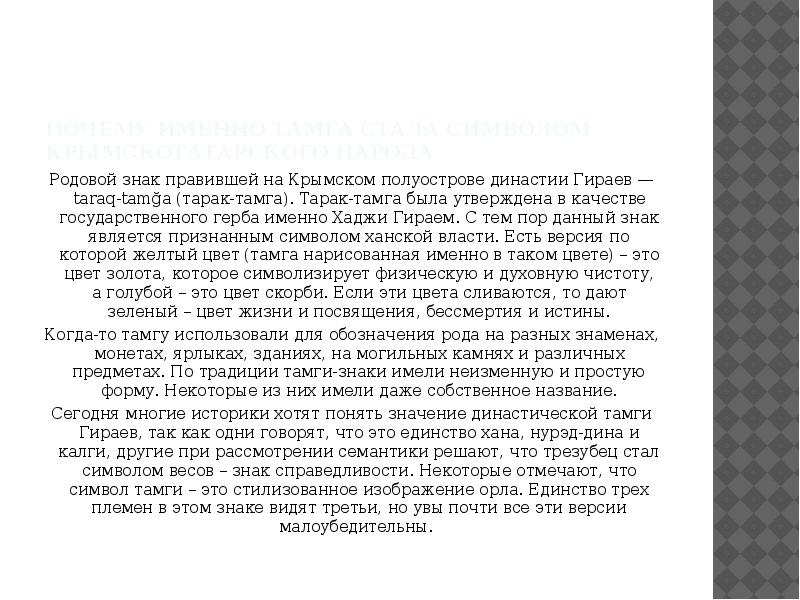 Почему именно тамга стала символом крымскотатарского народа  Родовой знак правившей