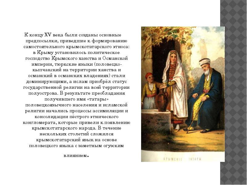 Реферат: Крымские татары