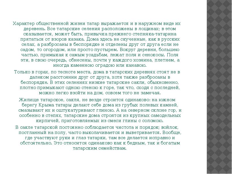 Характер общественной жизни татар выражается и в наружном виде их деревень.