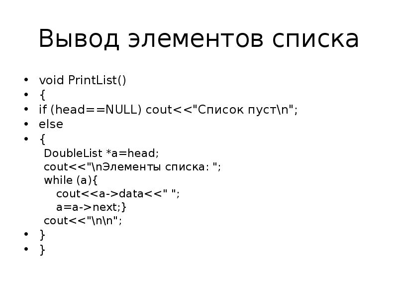 Вывести элементы списка. Список для презентации. Линейные двусвязные списки. Двусвязный список c# пример.