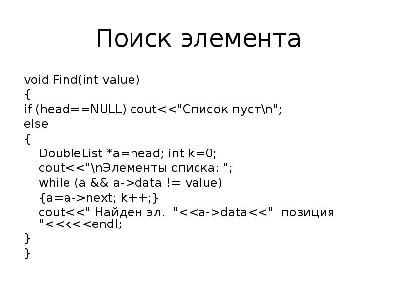 Int value. Линейный двусвязный список c++. Двусвязный список с++. Пример кода двусвязного списка.