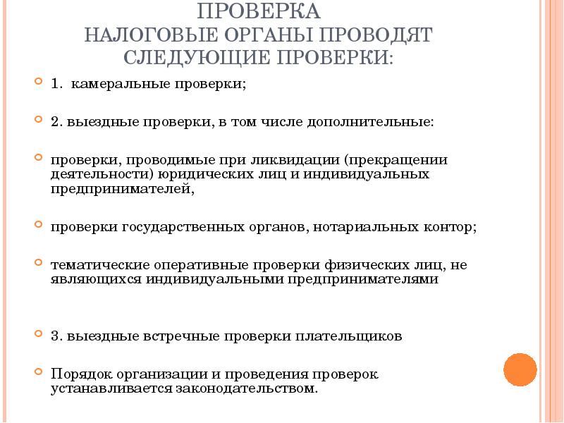 Следующей проверки. Что проверяет налоговая при закрытии ИП. При следующей проверки. В последующей проверке. Проводит ли проверку налоговая при ликвидации ИП.