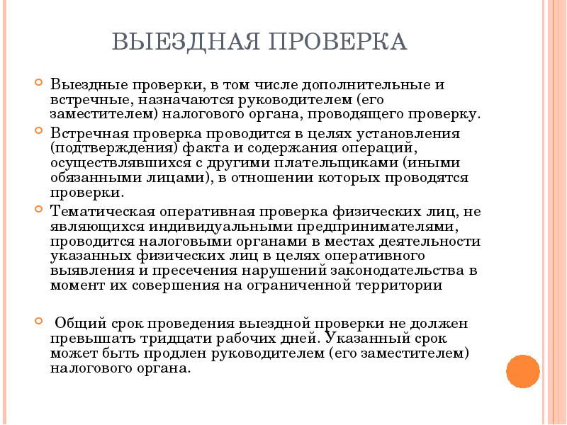 Орган проводящий проверку. Выездная проверка. Встречная выездная налоговая проверка. Встречная проверка это. Выездная проверка презентация.