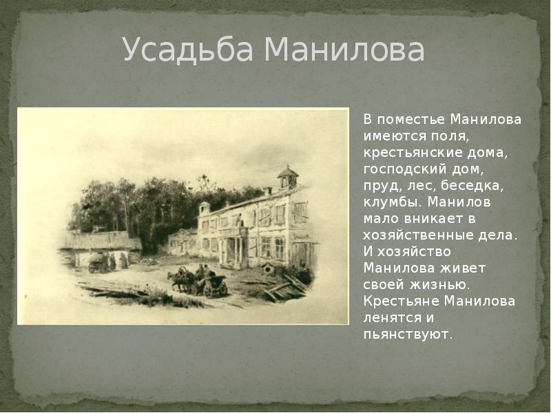 Усадьба дом манилова. Усадьба и деревня Манилова. Усадьба помещика Манилова. Поместье Манилова мертвые души. Поместье дом Манилова из мертвых душ.