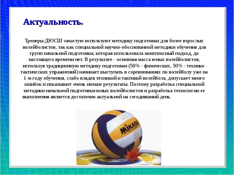 Сочинение если хочешь стать волейболистом 5 класс. Актуальность темы волейбол. Физическая подготовка волейболистов. Специальная подготовка волейболиста. Подготовка юных волейболистов.