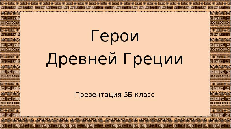 Герои древней греции презентация