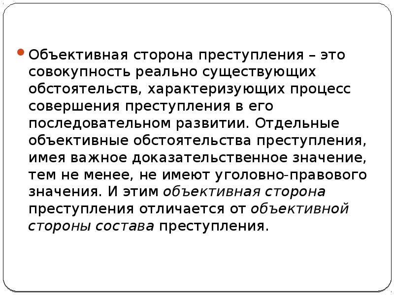 Объективная сторона преступления. Объективная сторона преступления – это совокупность. Объективные обстоятельства это. Обстоятельства преступления объективная сторона преступления.