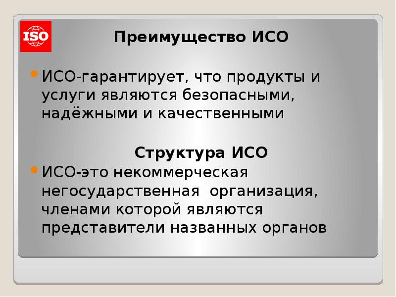 Iso что это. ИСО. ИСО презентация. Стандарты ISO презентация. ИСО ISO.