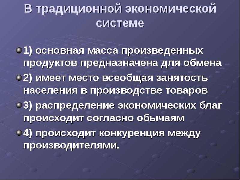 Согласно обычая. В традиционной экономической системе основная масса. Всеобщая занятость. В традиционной экономике продукция производится для. Новая классическая экономика.