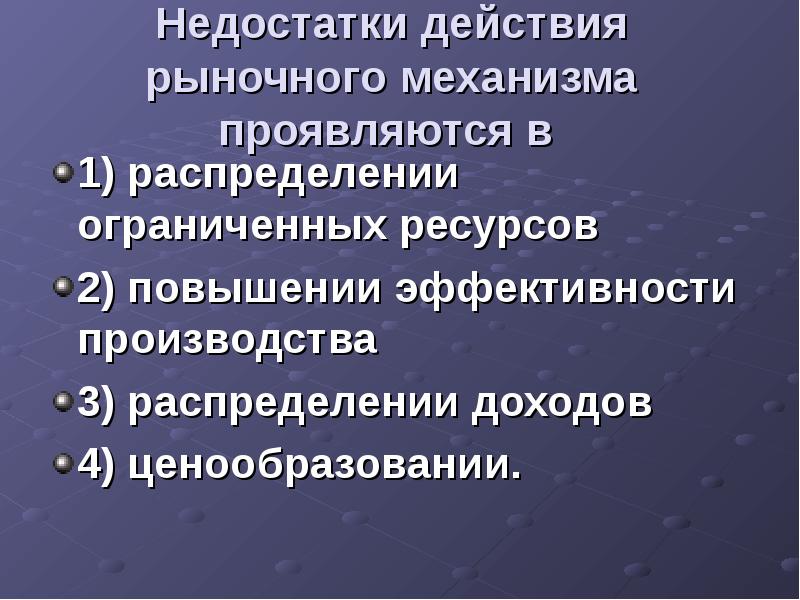 Распределение ограниченных ресурсов. Действие рыночного механизма проявляется в том что. Эффективное действие рыночного механизма. Последовательность действия рыночного механизма. Рыночный механизм распределения доходов.