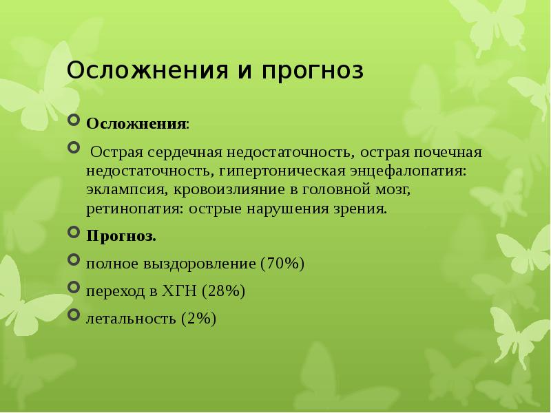 осложнения гломерулонефрита. аннексия это простыми словами болезнь. марганцевая энцефалопатия. что значит хроническая беременность.
