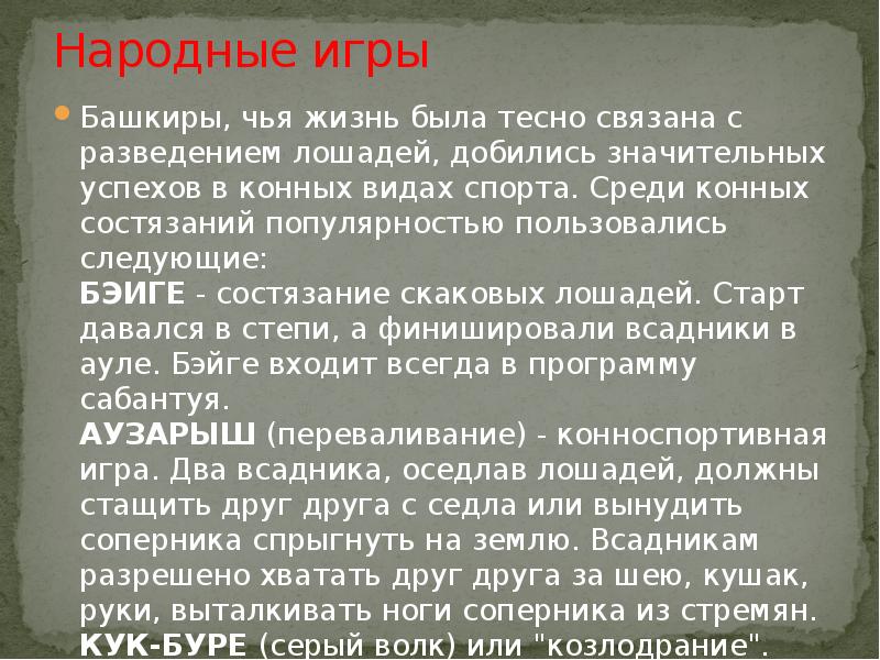 Народные башкирские игры презентация