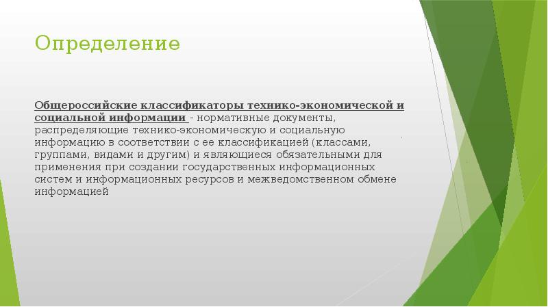 Общероссийский экономический классификатор. Общероссийские классификаторы технико-экономической информации это. Назначение общероссийских классификаторов технико-экономической. Классификаторы социально экономической информации. Общероссийские классификаторы Тэси.