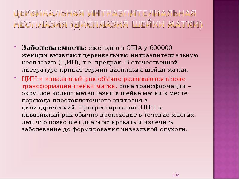 Признаки интраэпителиальной неоплазии. Неоплазия низкой степени. Цервикальная интраэпителиальная неоплазия. Дисплазия высокой степени. Цервикальная неоплазия 2 степени.