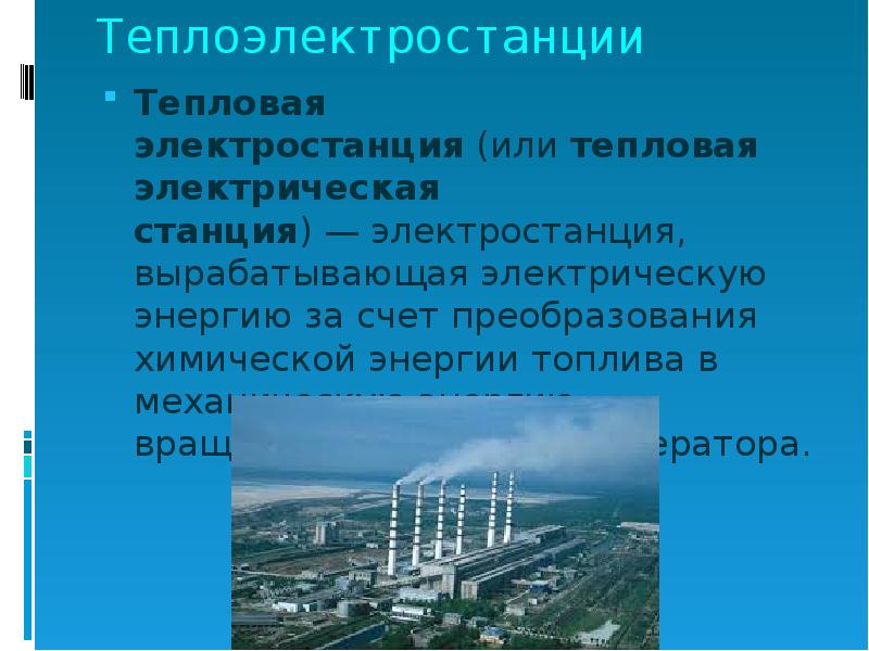 Передача электрической энергии презентация. Координаты теплоэлектростанции. Музыка теплоэлектростанция.