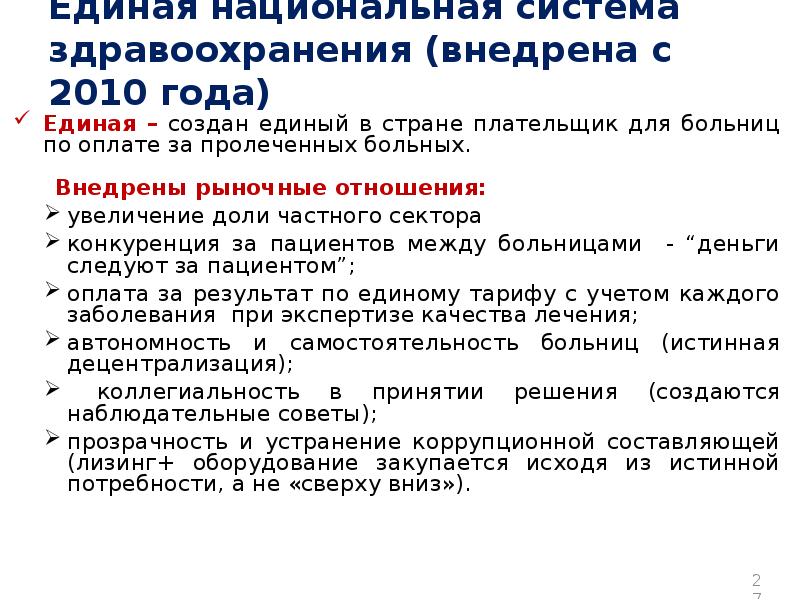 Систему всеобщего здравоохранения с единым плательщиком. Новая система здравоохранения доклад. Организация здравоохранения в узбекистан ppt. Единой национальной системы здравоохранения. Создание единого цифрового контура в здравоохранении на основе егисз.