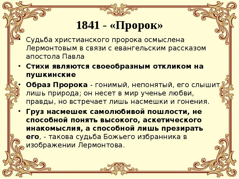 Пророк тема. Образ поэта пророка Лермонтова. Образ поэта пророка в лирике Лермонтова. Образ поэта в лирике Лермонтова. Тема поэта и поэзии в творчестве м.ю. Лермонтова.