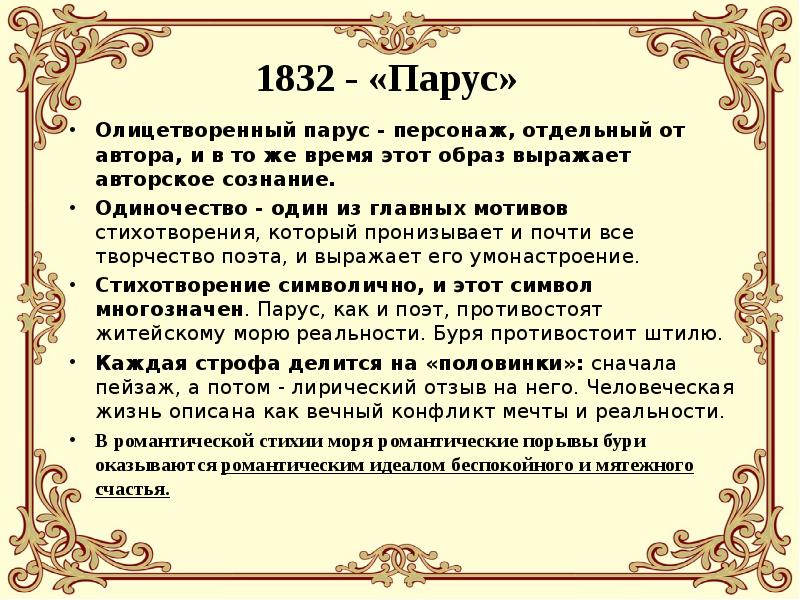 Анализ стихотворения м ю. Основной мотив лирики Лермонтова одиночество. Мотивы и образы в стихотворении. Парус Лермонтов образ лирического героя. Назовите основные мотивы в творчестве м.ю.Лермонтова.