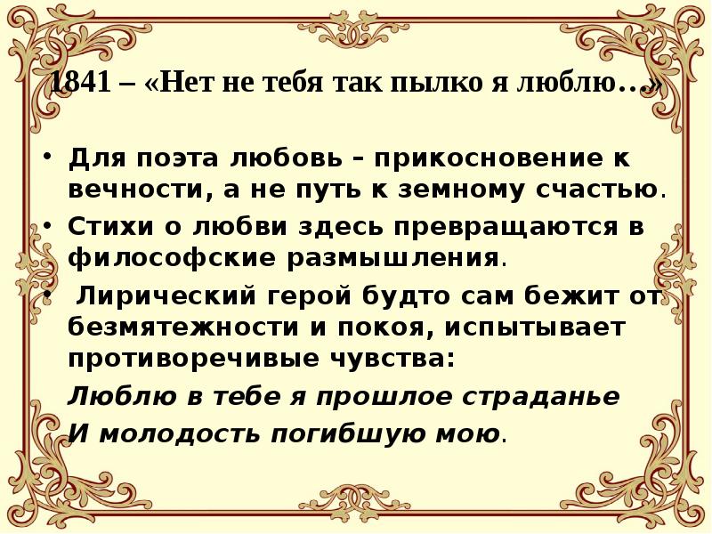 Анализ любима. Анализ стихотворения нет не тебя так пылко я люблю. Нет не так пылко я люблю Лермонтов. Стихотворение нет не тебя так пылко я люблю. Не тебя так пылко я люблю Лермонтов.