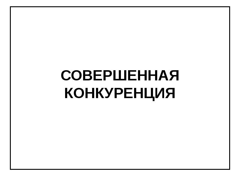 Реферат: Совершенная конкуренция 4