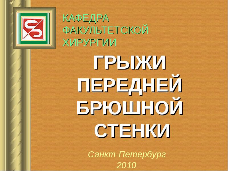 Грыжи передней брюшной стенки у детей презентация