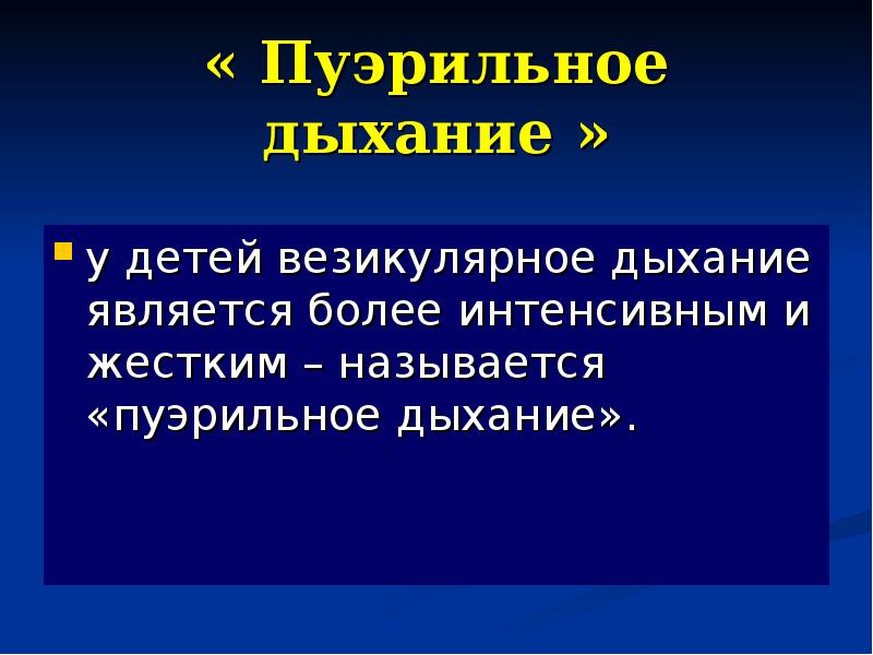 Дыхание является. Пуэрильное дыхание. Везикулярное дыхание у детей. Пуэрильное дыхание у детей. Пуэрильное и везикулярное дыхание у детей.