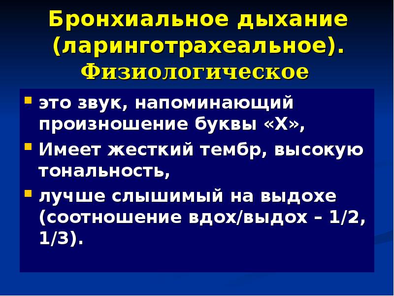 Бронхиальное дыхание. Физиологическое бронхиальное дыхание. Характеристика бронхиального дыхания. Бронхиальное дыхание в норме и патологии. Физиологическое бронхиальное дыхание выслушивается.