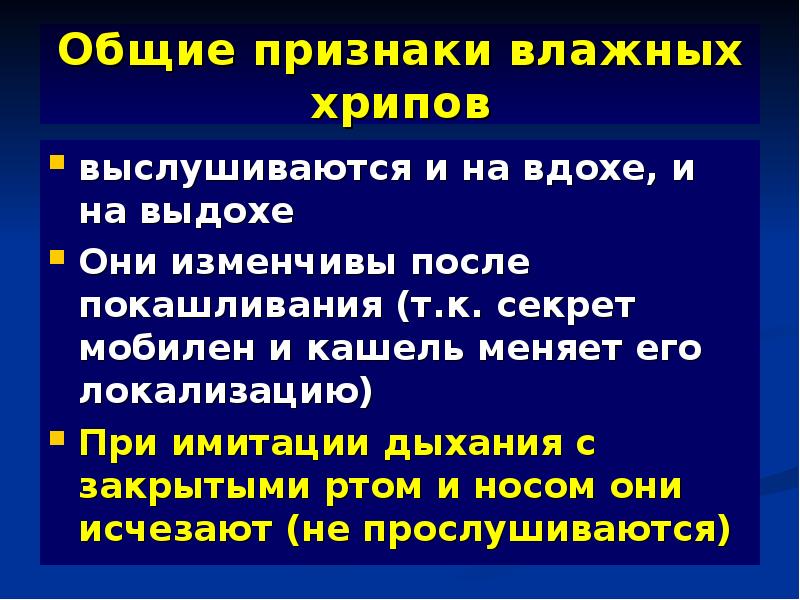 Хрипы на выдохе у взрослого. Хрипы при вдохе и выдохе. Хрипы при Глубоком выдохе. Хрипы в груди при выдохе. Свистящие хрипы на вдохе.