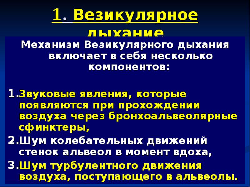 Везикулярное дыхание это норма