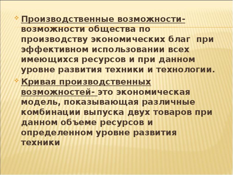 Возможности общества. Презентация производственные возможности общества. При возможности или по возможности. Производительные возможности это в обществознании 8 класс.