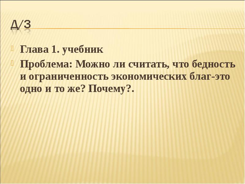 Глава учебника. Бедность и ограниченность ресурсов. Бедность и ограниченность ресурсов это одно и то же. Бедность экономических благ это. Бедность и ограничение ресурсов это одно и тоже.