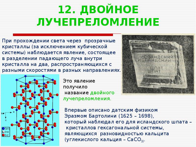 Двойное лучепреломление. Кристалл исландского шпата двойное лучепреломление. Двойное лучепреломление в одноосных кристаллах. Двойное лучепреломление света в анизотропных кристаллах. Двойное лучепреломление света в кристаллах обусловлено.