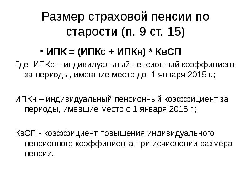 Размер страховой пенсии по старости (п. 9 ст. 15) ИПК =