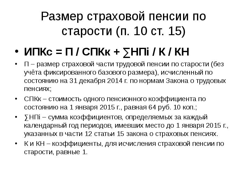 Размер страховой пенсии по старости (п. 10 ст. 15) ИПКс =
