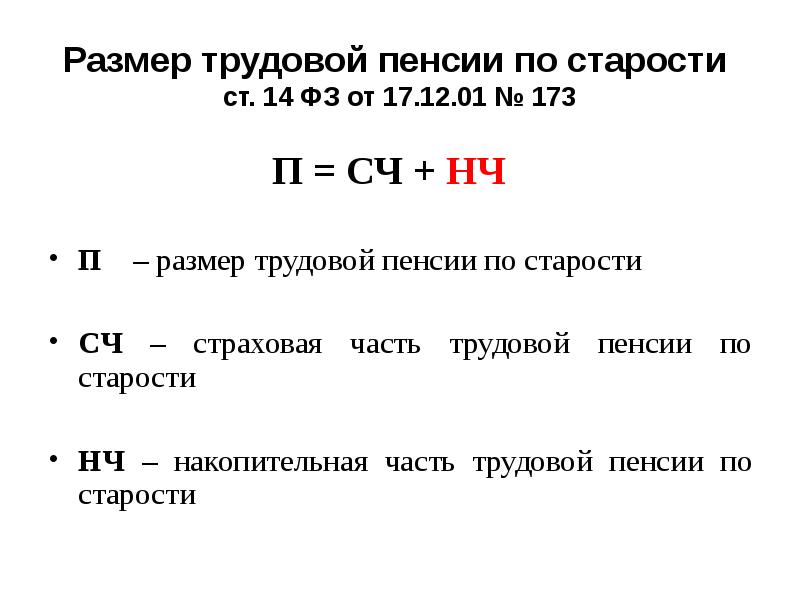 Размер трудовой пенсии по старости  ст. 14 ФЗ от 17.12.01
