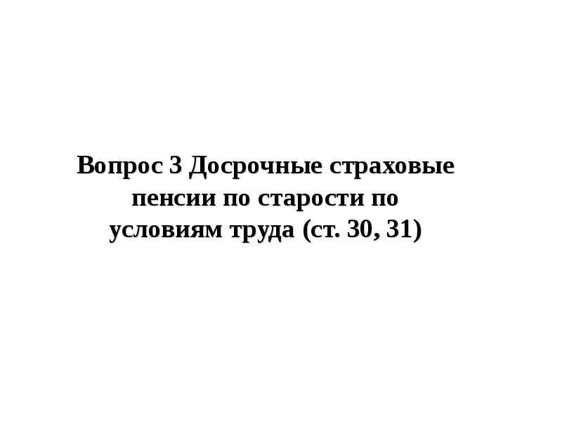 Досрочные страховые пенсии презентация