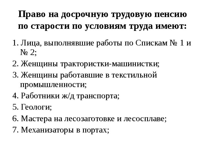 Право на досрочную трудовую пенсию по старости по условиям труда имеют: