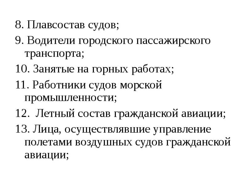 8. Плавсостав судов; 8. Плавсостав судов; 9. Водители городского пассажирского транспорта;