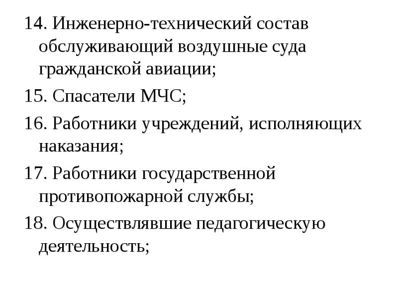 14. Инженерно-технический состав обслуживающий воздушные суда гражданской авиации; 14. Инженерно-технический состав