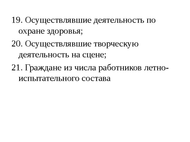 19. Осуществлявшие деятельность по охране здоровья; 19. Осуществлявшие деятельность по охране