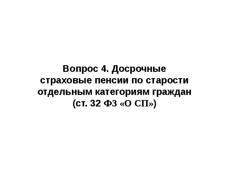 Вопрос 4. Досрочные страховые пенсии по старости отдельным категориям граждан (ст.