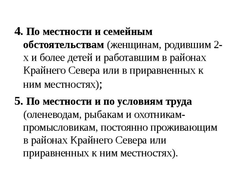 4. По местности и семейным обстоятельствам (женщинам, родившим 2-х и более