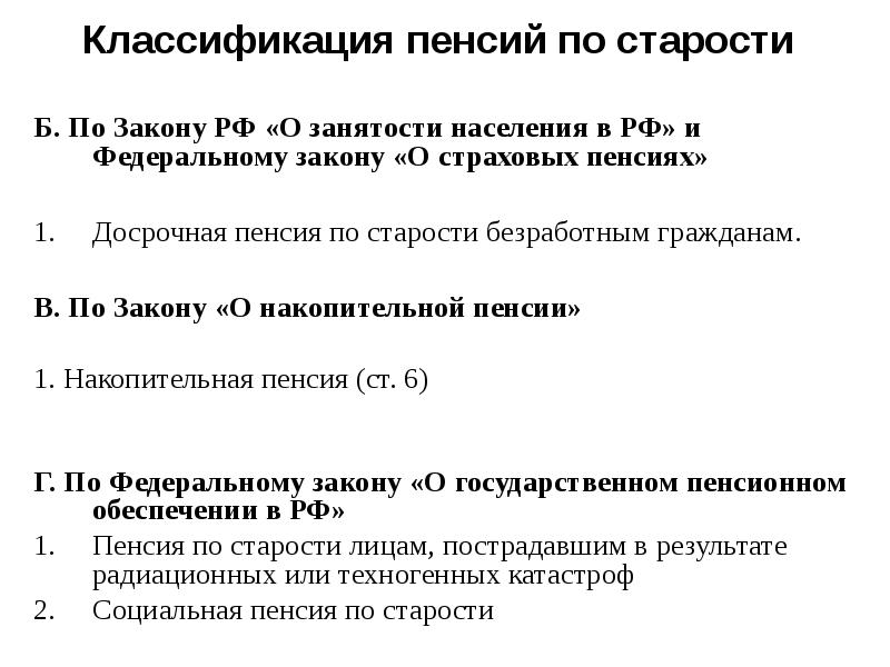 Классификация пенсий по старости   Б. По Закону РФ «О