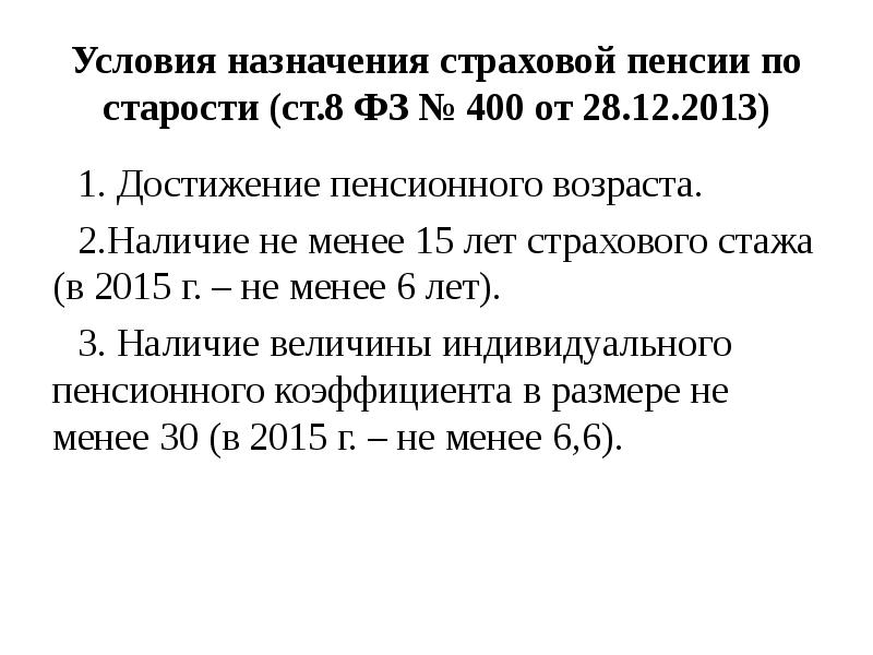 Условия назначения страховой пенсии по старости (ст.8 ФЗ № 400 от