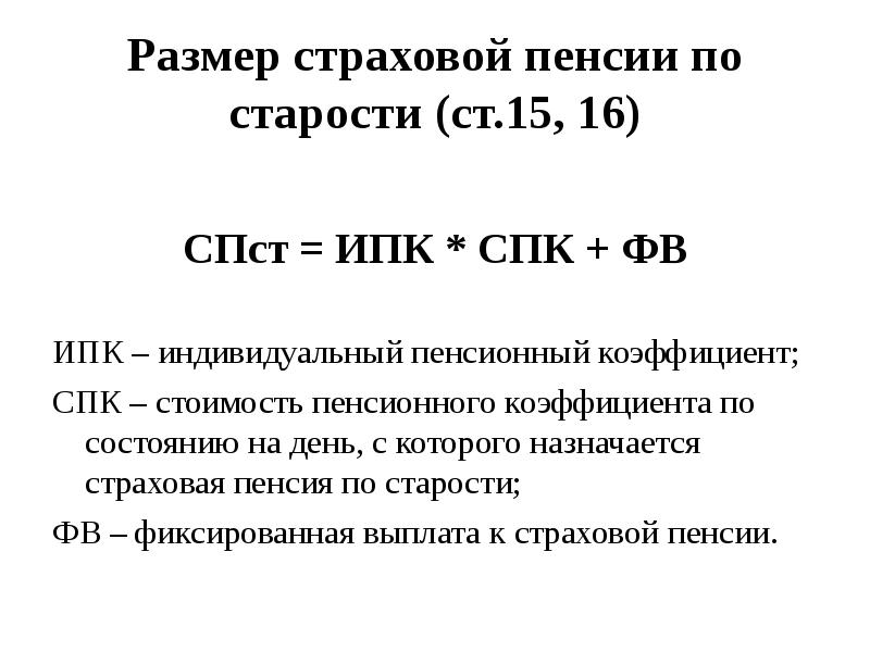 Порядок расчета страховой пенсии по старости презентация