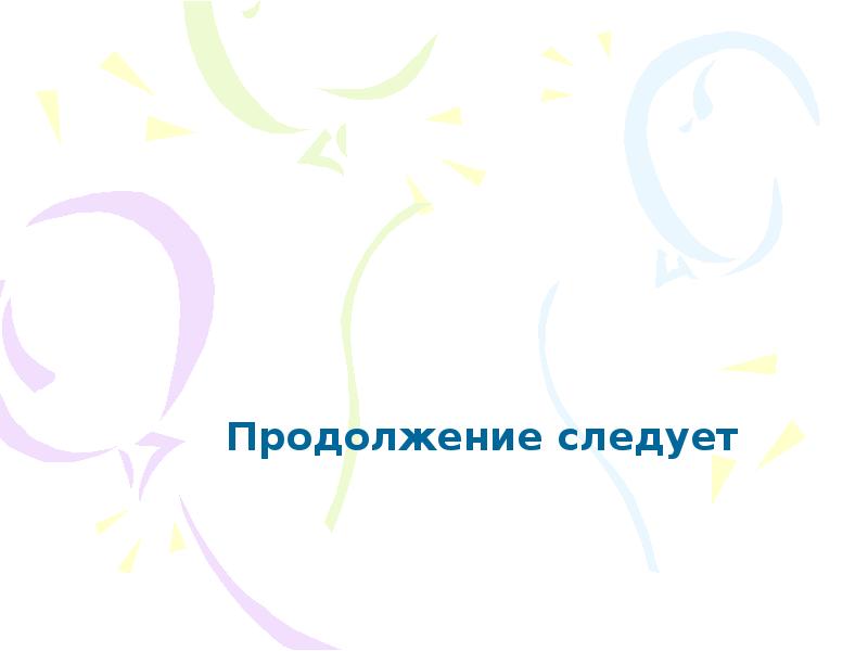 Продолжить следовать. Продолжение следует. Книга продолжение следует. Продолжение следует картинка детская. Продолжение следует аниме.